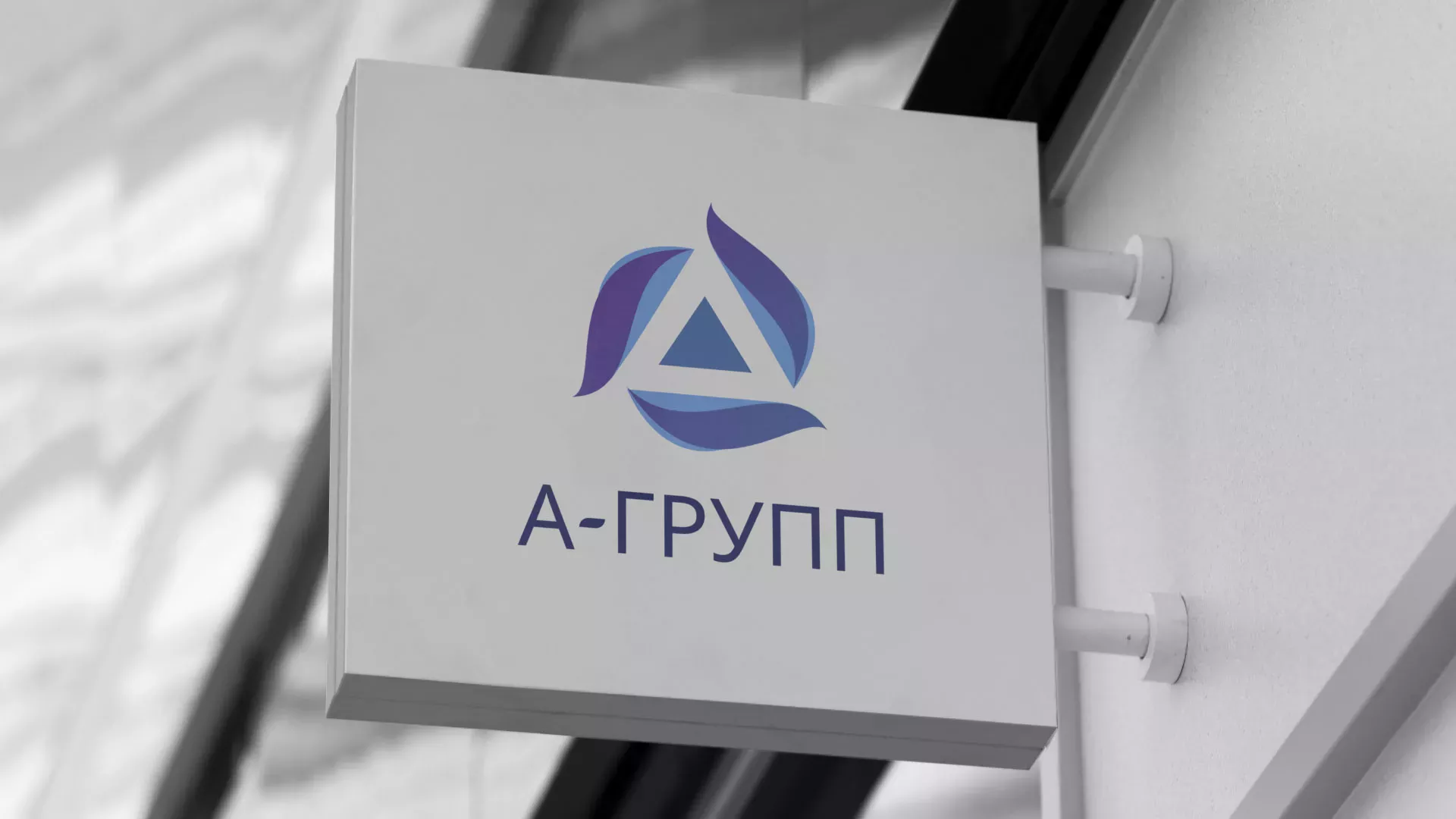 Создание логотипа компании «А-ГРУПП» в Балее