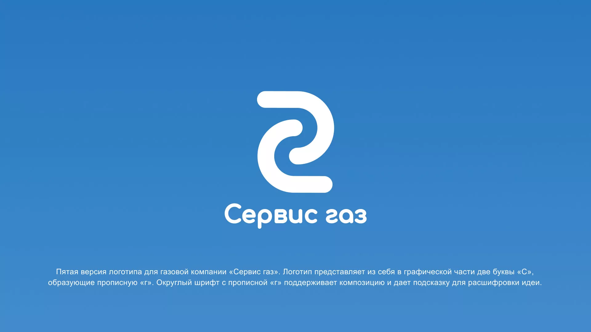 Разработка логотипа «Сервис газ» в Балее