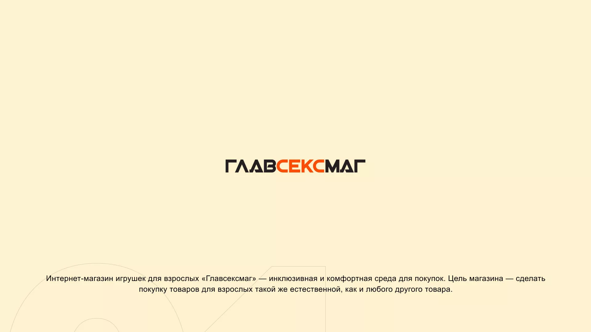 Создание интернет-магазина «Главсексмаг» в Балее