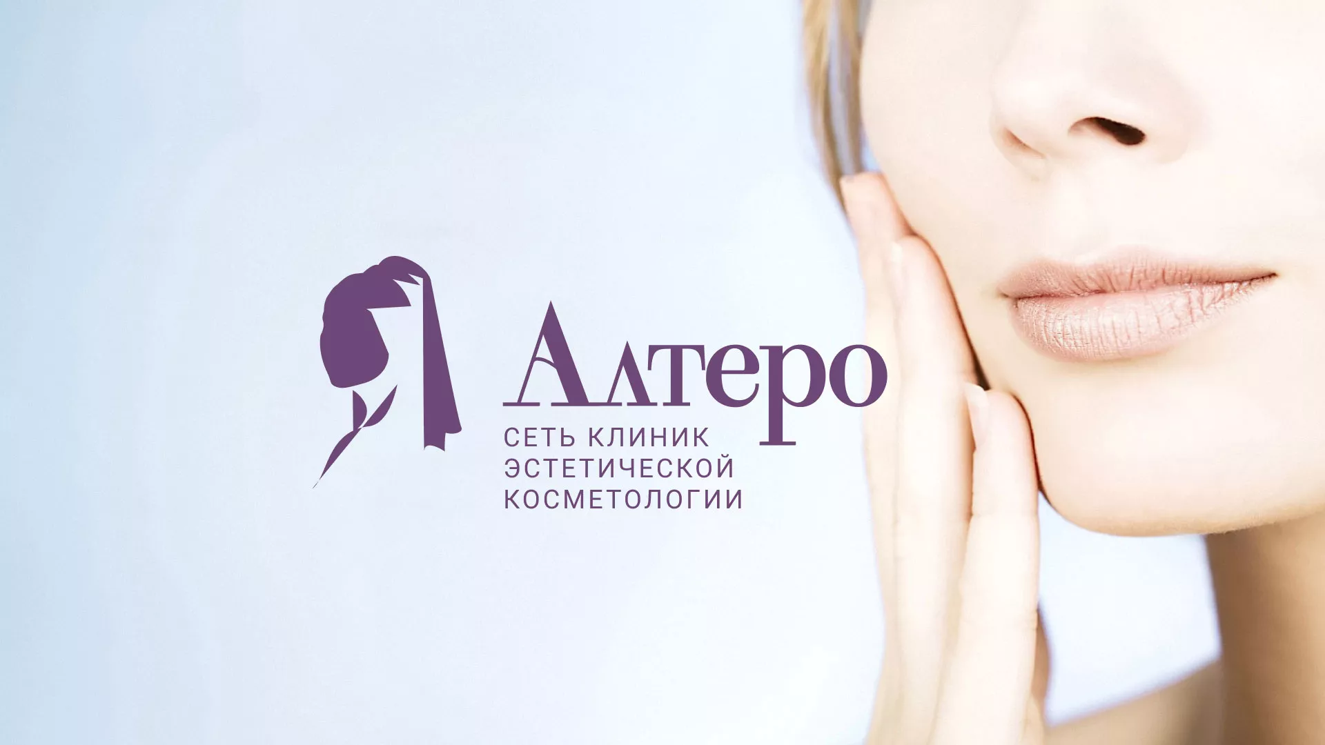 Создание сайта сети клиник эстетической косметологии «Алтеро» в Балее