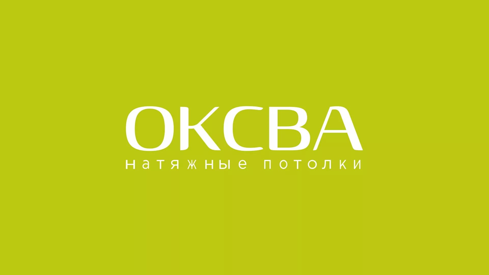 Создание сайта по продаже натяжных потолков для компании «ОКСВА» в Балее