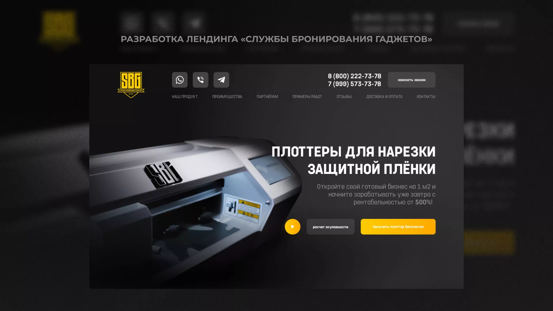 Разработка лендинга «Службы бронирования гаджетов» в Балее