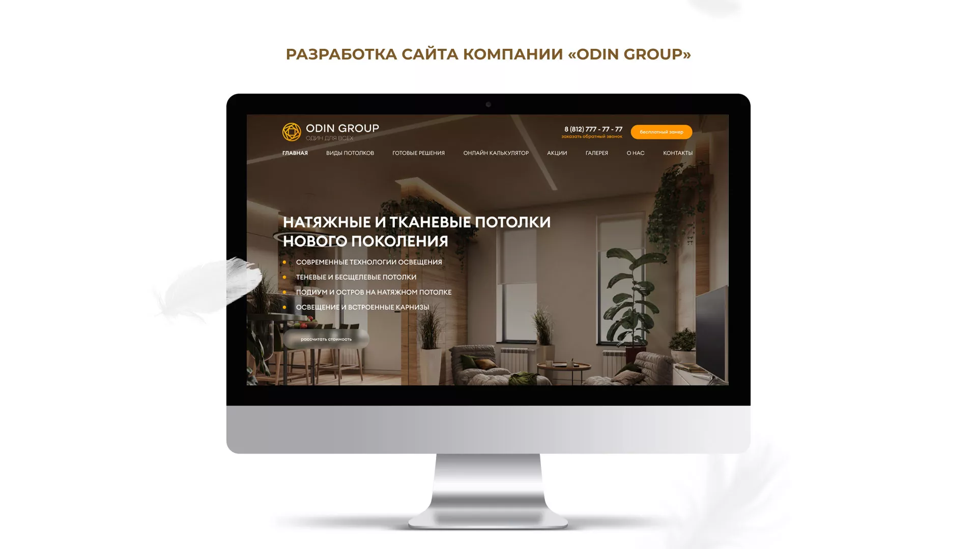 Разработка сайта в Балее для компании «ODIN GROUP» по установке натяжных потолков