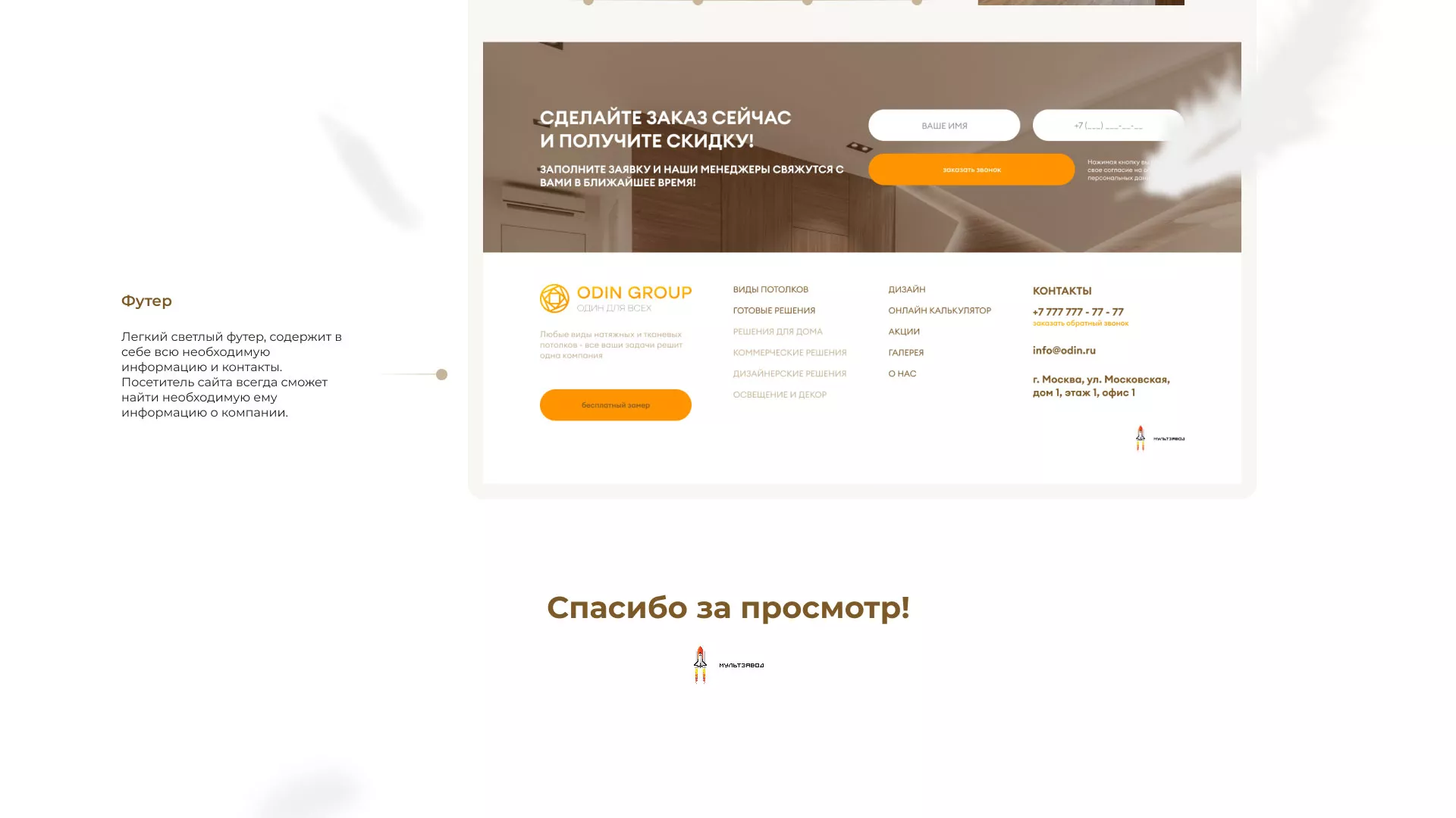 Разработка сайта в Балее для компании «ODIN GROUP» по установке натяжных потолков