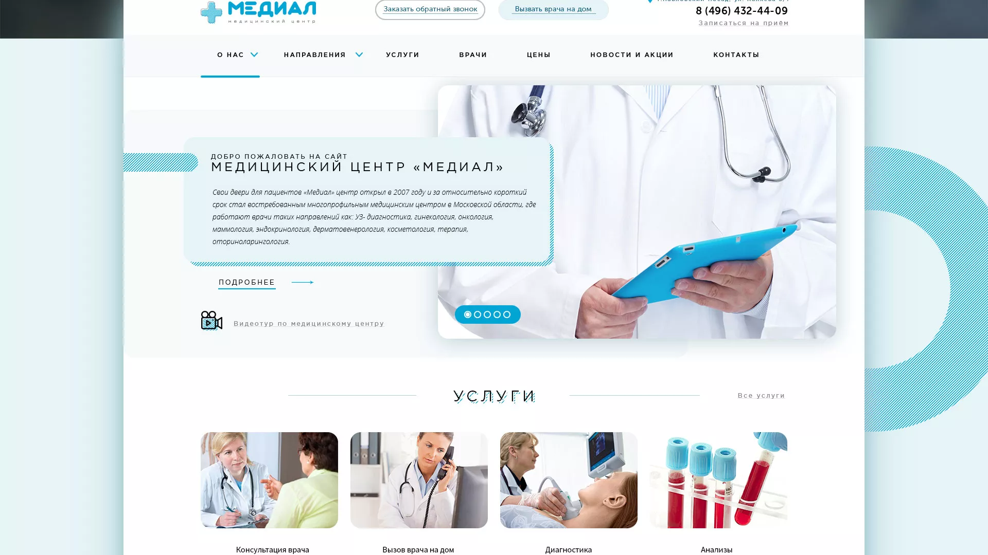 Создание сайта для медицинского центра «Медиал» в Балее