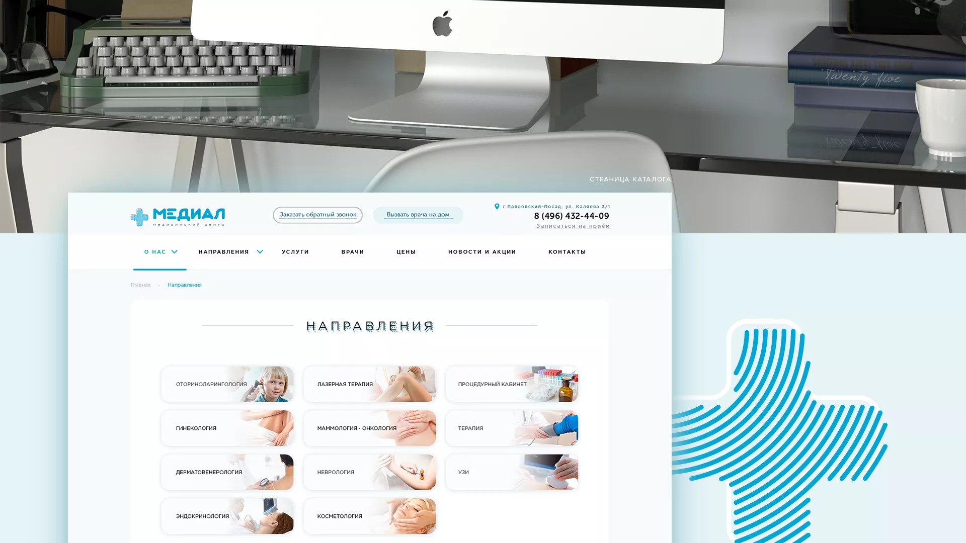 Создание сайта для медицинского центра «Медиал» в Балее