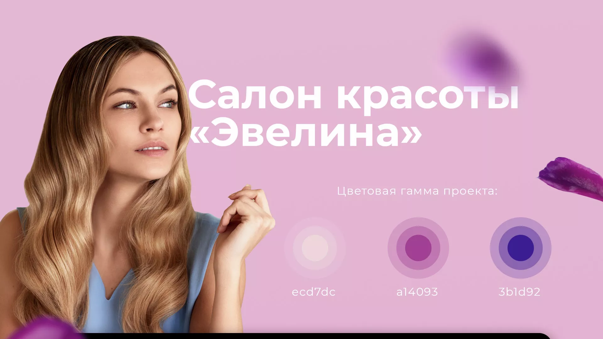 Разработка сайта для салона красоты «Эвелина» в Балее