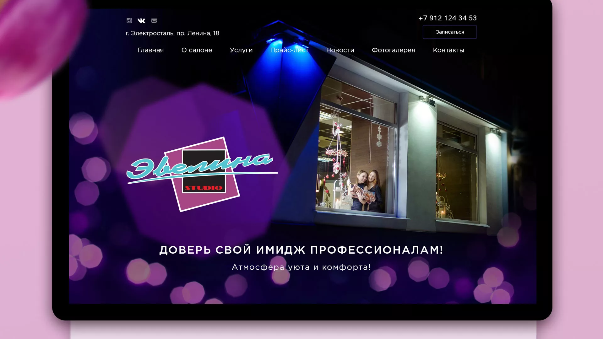 Разработка сайта для салона красоты «Эвелина» в Балее