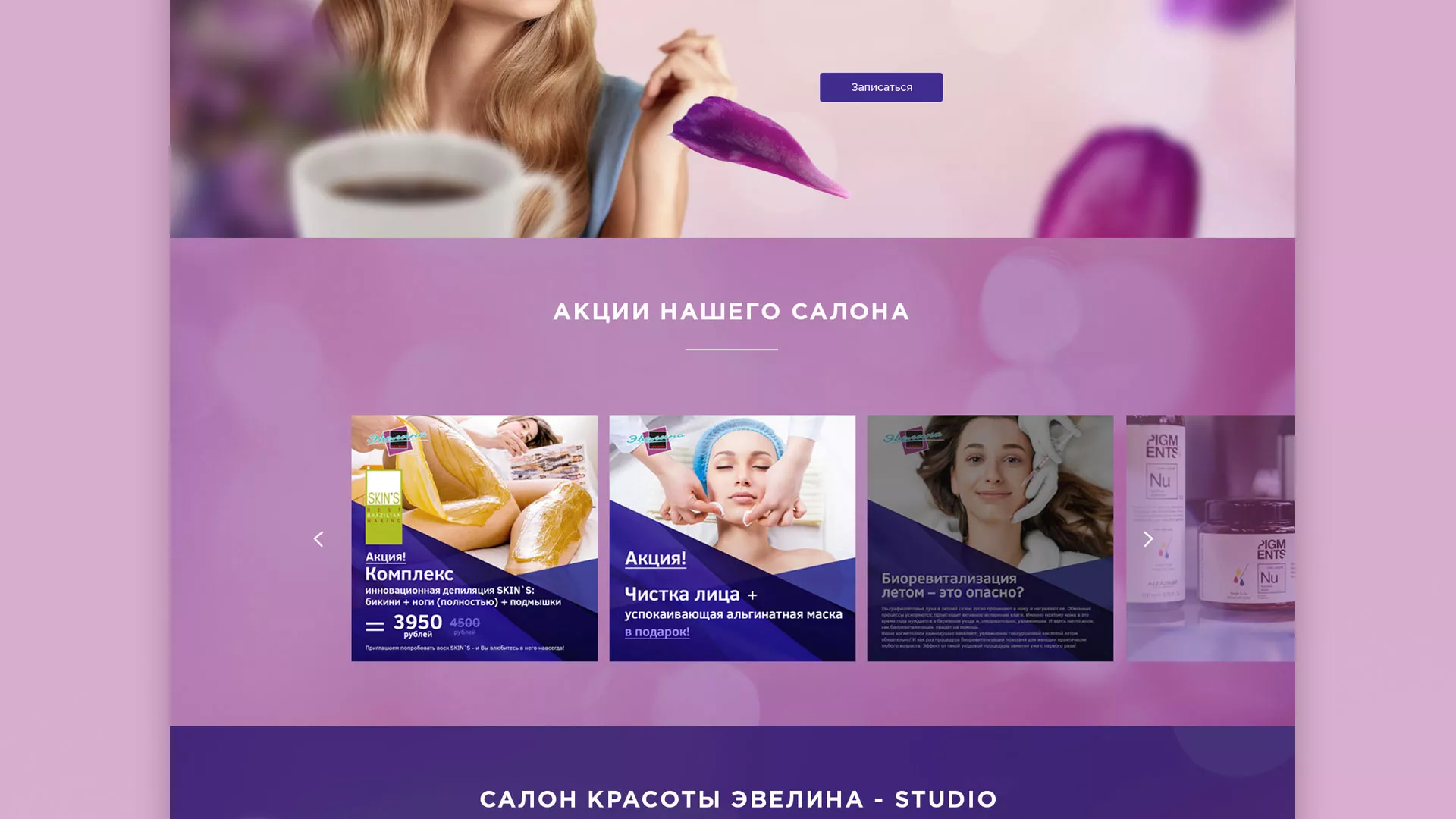Разработка сайта для салона красоты «Эвелина» в Балее