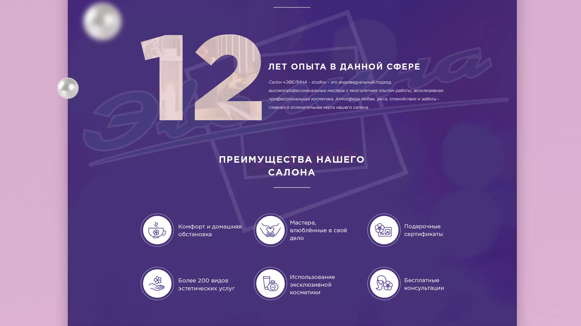 Разработка сайта для салона красоты «Эвелина» в Балее