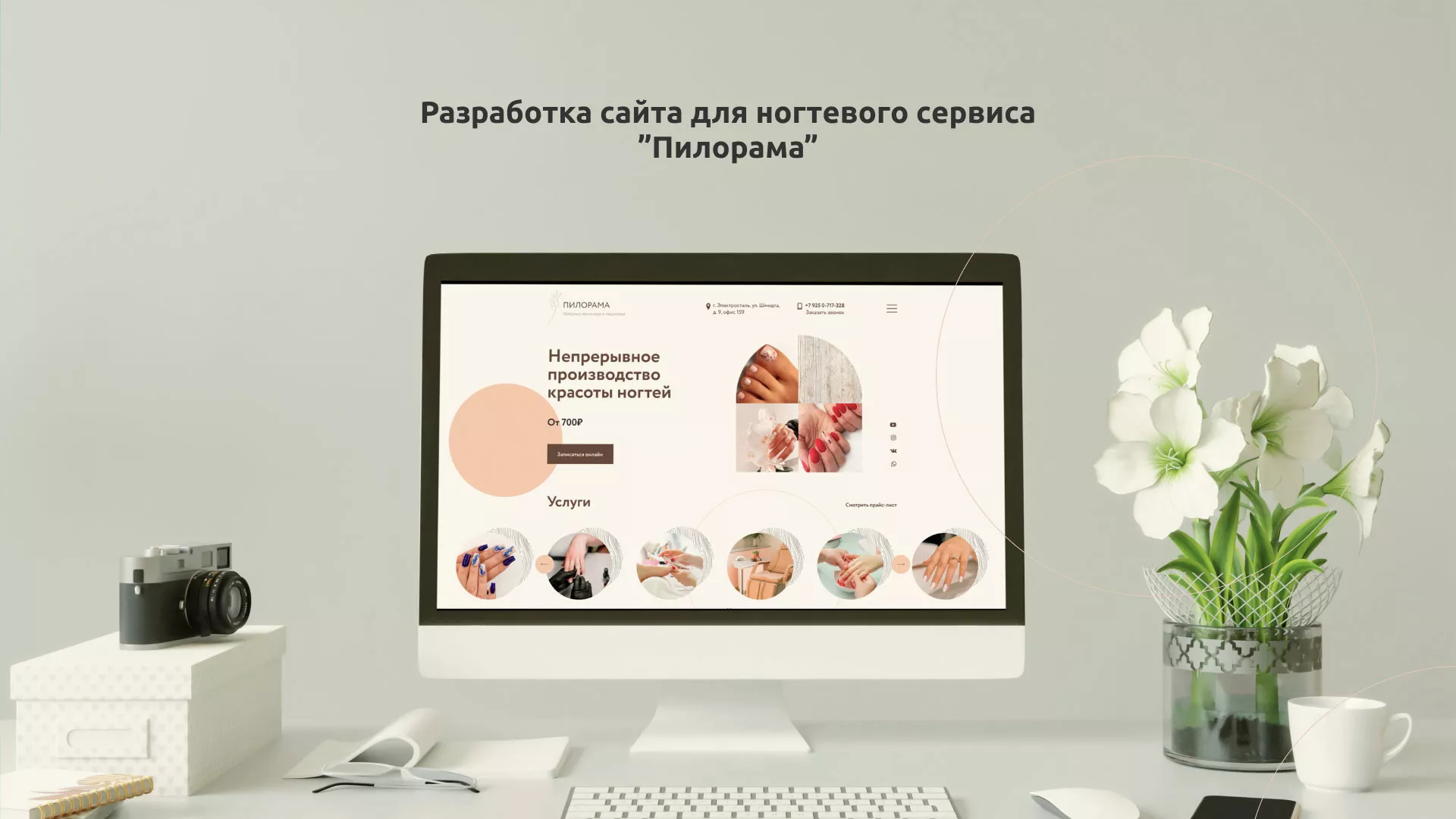 Разработка сайта для ногтевого сервиса «Пилорама» в Балее