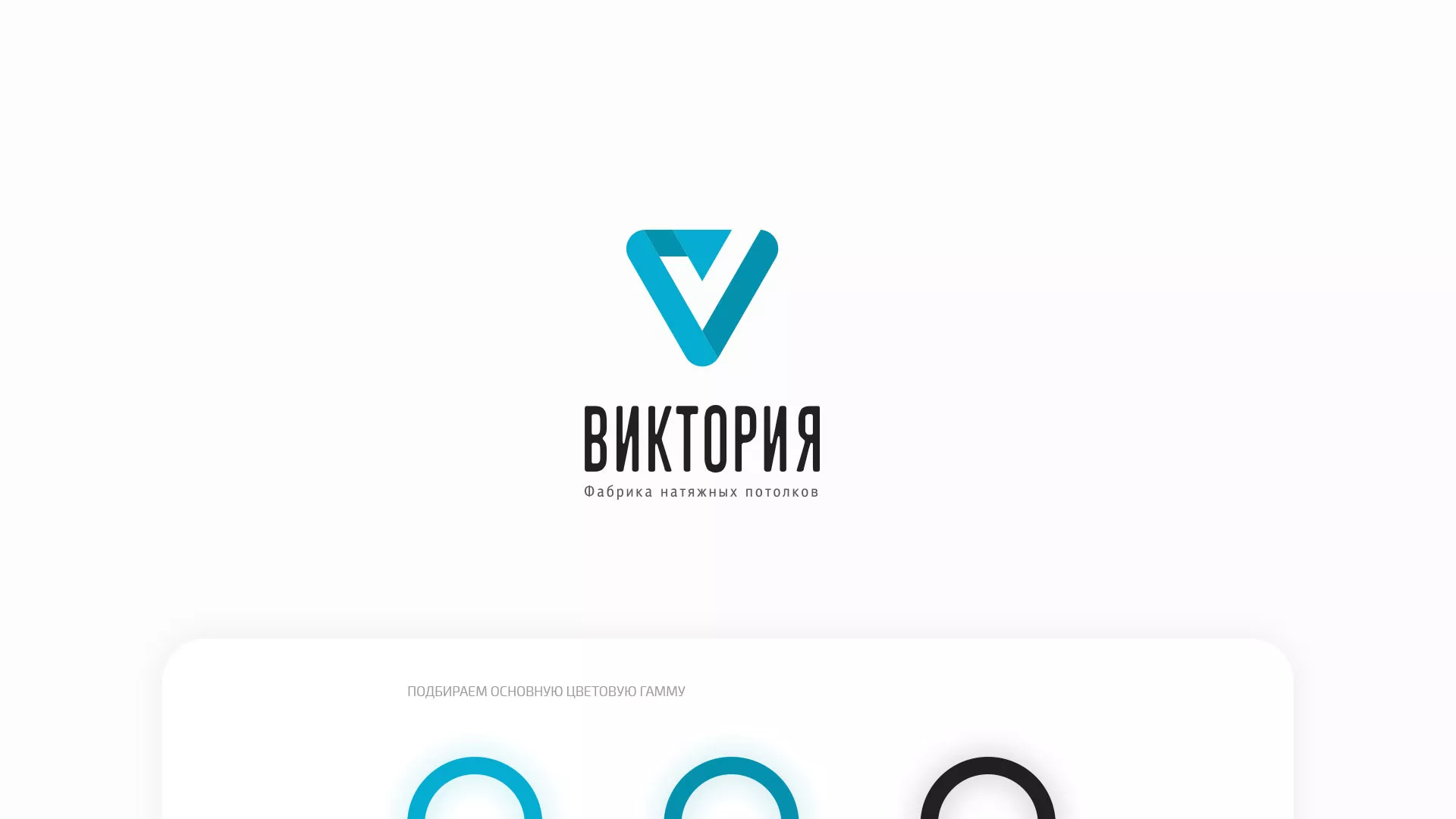 Разработка фирменного стиля компании по продаже и установке натяжных потолков в Балее