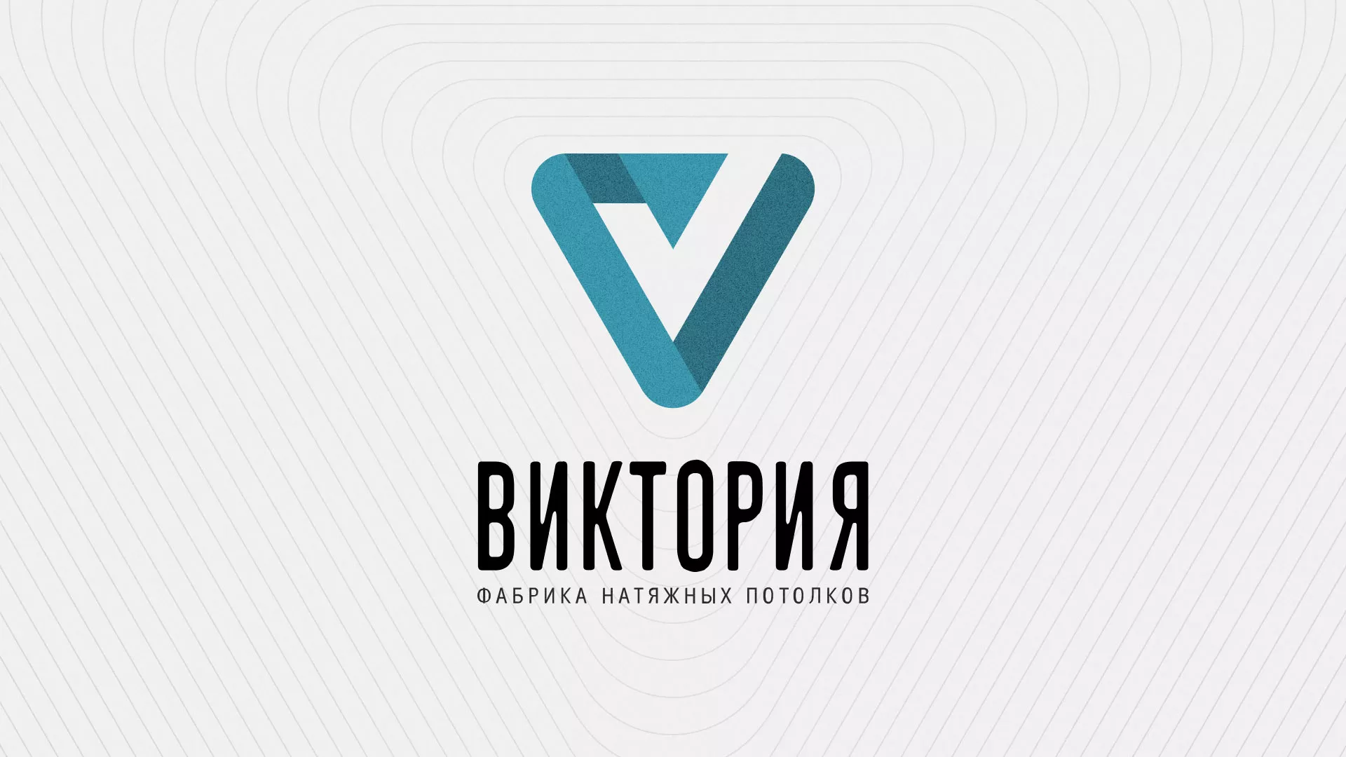 Разработка фирменного стиля компании по продаже и установке натяжных потолков в Балее