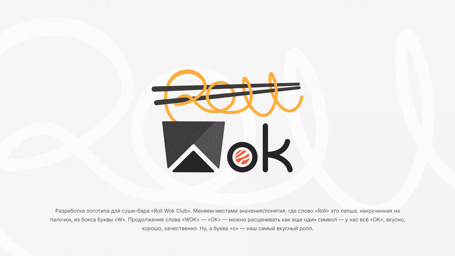 Разработка логотипа суши-бара «Roll Wok Club» в Балее