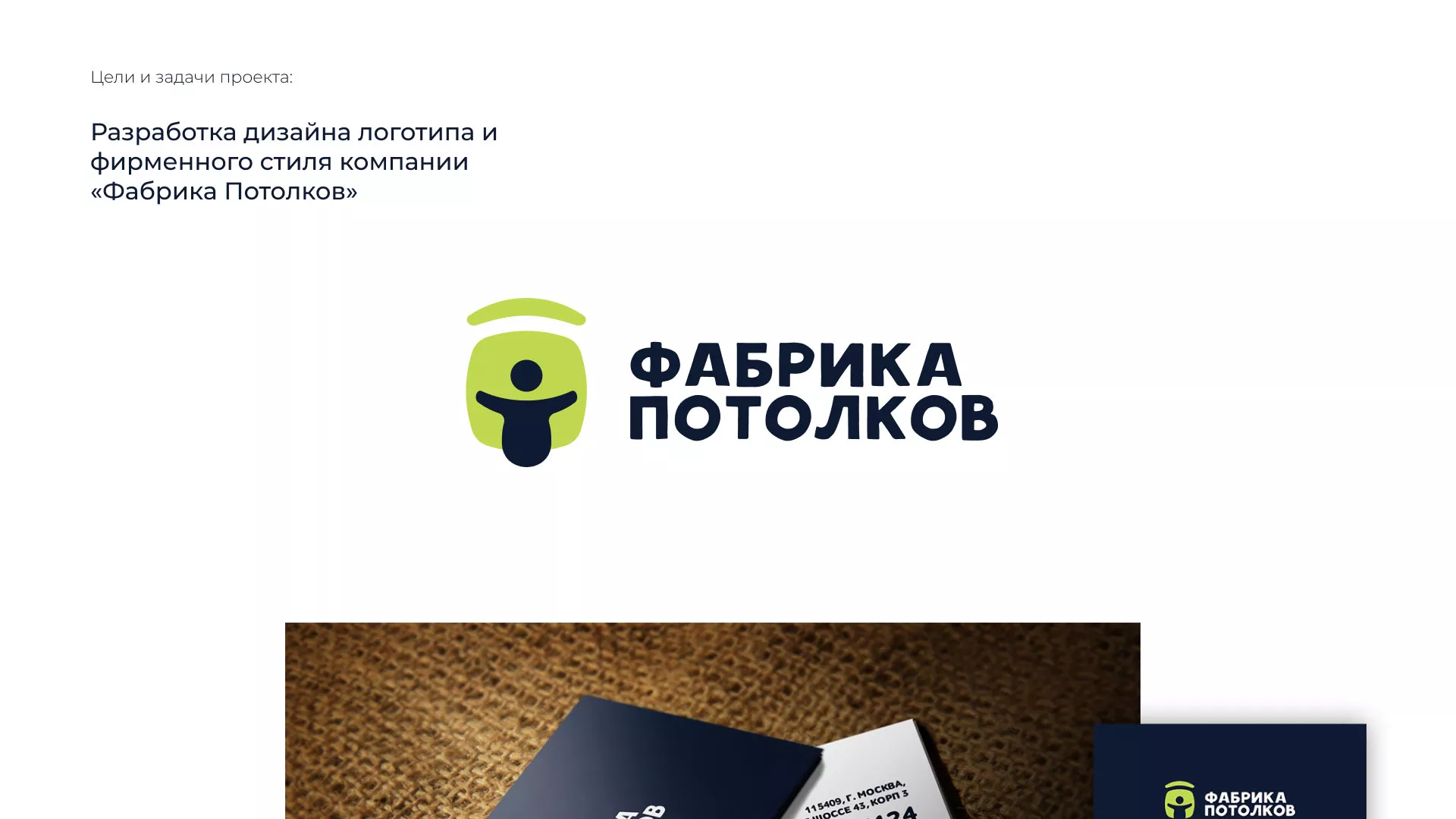 Разработка фирменного стиля для фабрики натяжных потолков в Балее