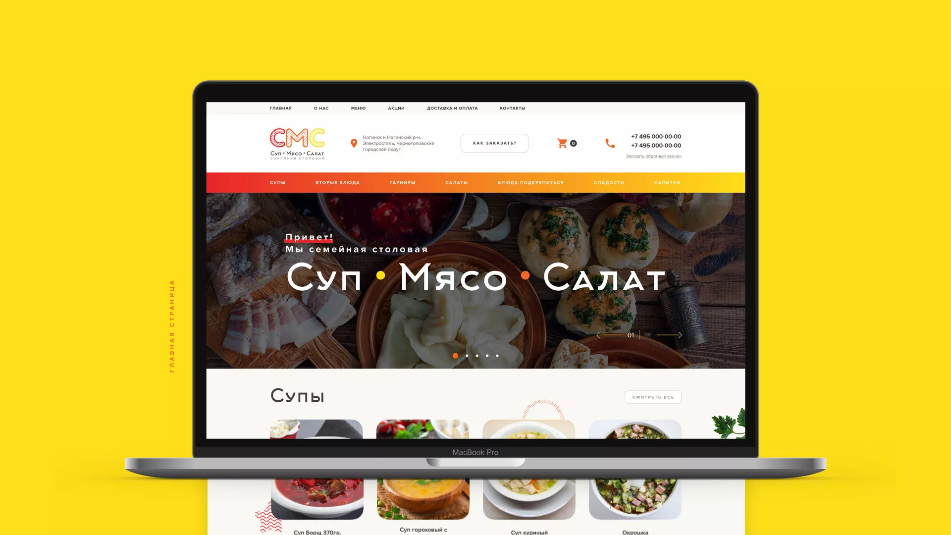 Разработка сайта кафе-столовой «Суп-Мясо-Салат» в Балее