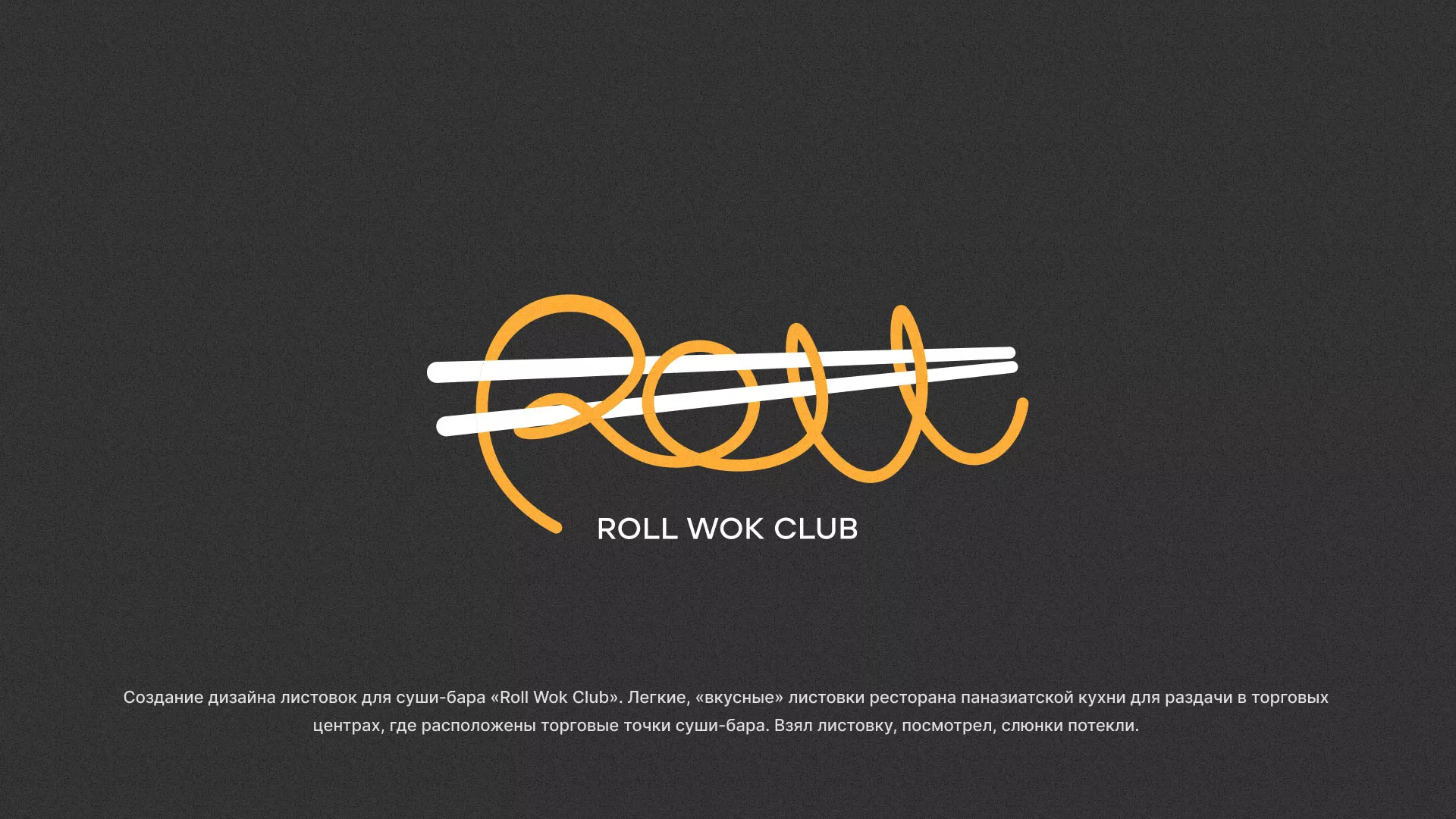 Создание дизайна листовок суши-бара «Roll Wok Club» в Балее