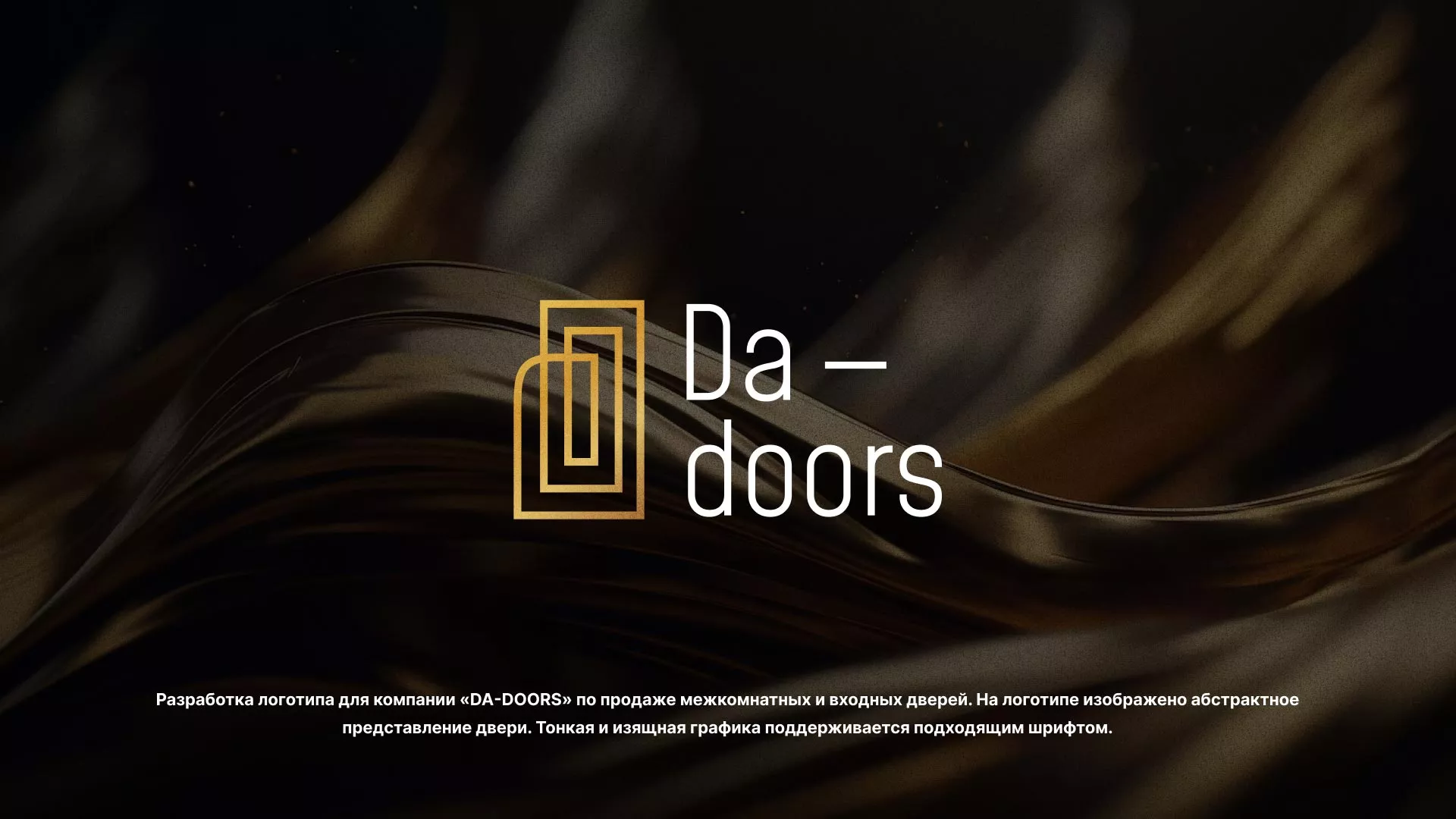 Разработка логотипа для компании «DA-DOORS» в Балее