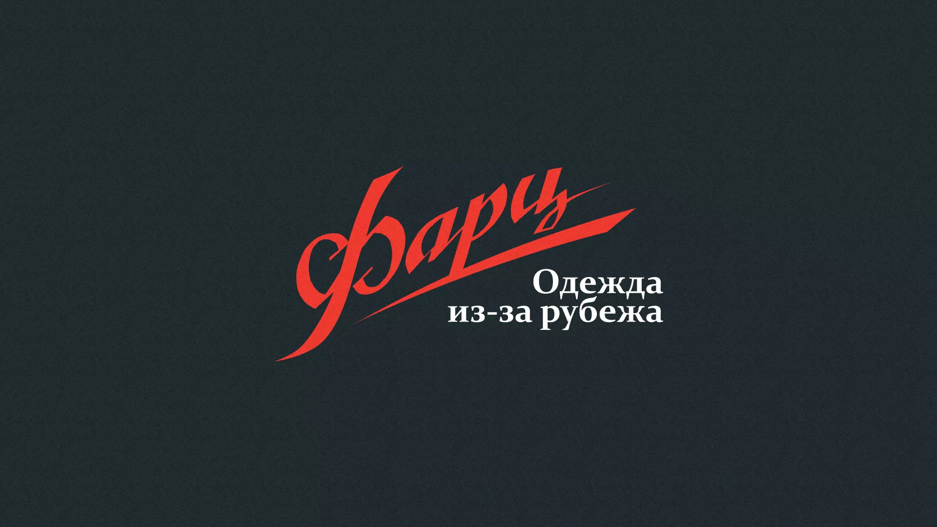 Разработка логотипа магазина «Фарц» в Балее